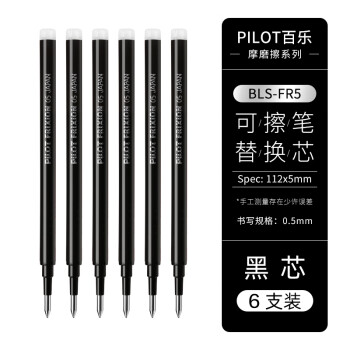 百樂(lè) PILOT BLS-FR5 中性筆替芯 0.5mm 黑色 6支裝