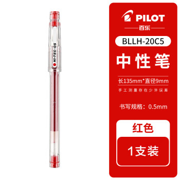 百樂(lè) PILOT HI-TEC-C系列 BLLH20C5-R 拔帽中性筆 紅色 0.5mm 單支裝