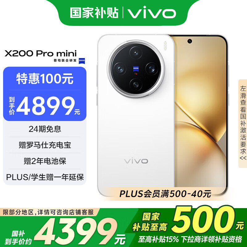 vivo X200 Pro mini 5G手機(jī) 12GB+512GB ￥4374.01