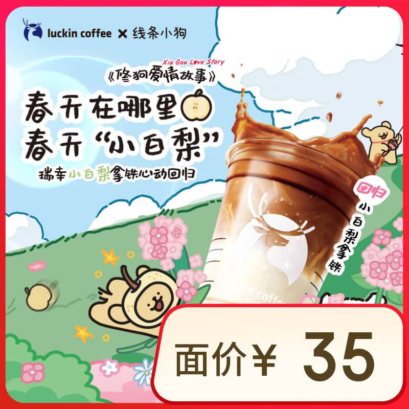 瑞幸咖啡 小白梨拿铁 大杯 15天有效 限自提 9.9元