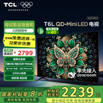 TCL 電視 55T6L 55英寸 QD-Mini LED 萬(wàn)象分區(qū) 量子點(diǎn) 絢彩XDR 1100nits DeepSeek AI電視