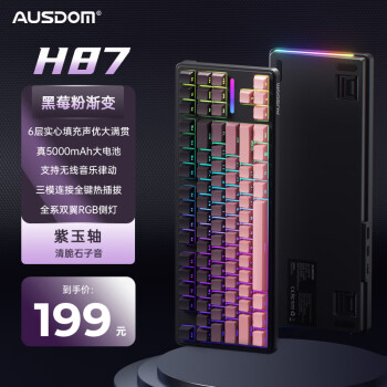 阿斯盾 AUSDOM H87三模gasket客制化6層填充側(cè)刻游戲電競(jìng)辦公家用電腦5000毫安黑粉紫玉軸