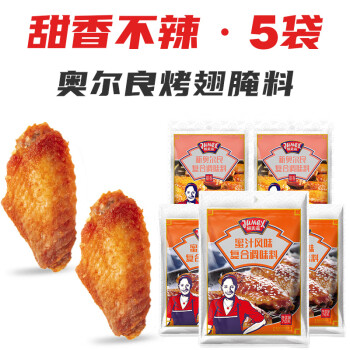 极美滋 新奥尔良烤翅腌料 70g*3+70g*2