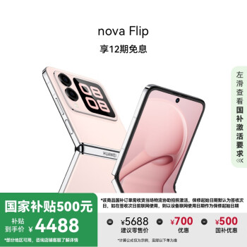 华为 HUAWEI nova Flip 折叠屏手机 512GB 樱语粉