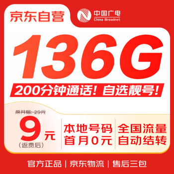 移动端、京东百亿补贴：中国广电 China Broadcast 流量卡19元超低月租全国通用5G长期高速手机卡电话卡纯上网卡大王卡无忧卡