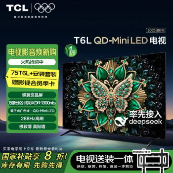 TCL 75T6L 包安装版75英寸 QD-Mini LED电视 T6L+安装服务含挂架