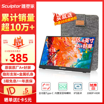 雕塑家 sculptor MF16LC 15.6英寸 IPS 顯示器（1920×1080、60Hz、75%sRGB、HDR10）