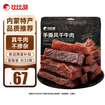 比比贊 BIBIZAN）手撕風(fēng)干牛肉干原味400g散稱量販裝內(nèi)蒙特產(chǎn)休閑零食肉干肉脯