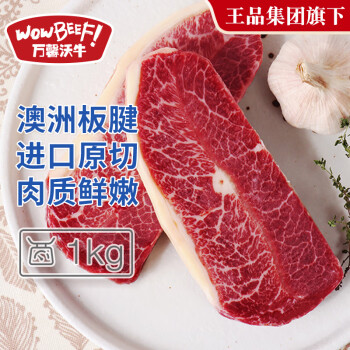 萬(wàn)馨沃牛 WOWBEEF 澳洲進(jìn)口原切板腱牛排1kg