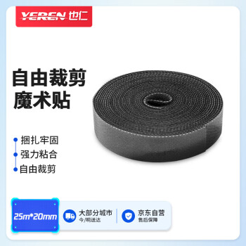 也仁 魔术贴理线带2cm宽 背靠背收纳粘扣整理固定 耳机数据充电脑电源线缆束线扎带 25米 YR-LXD25B