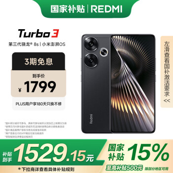 紅米 Turbo 3 5G手機(jī) 12GB+512GB 墨晶 驍龍8sGen3