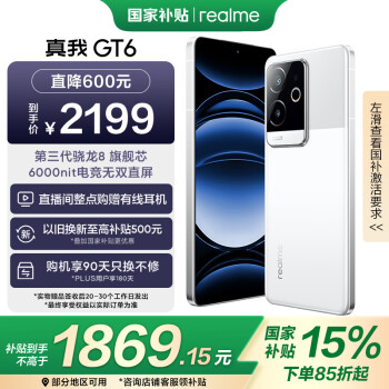 realme GT6 5G手機(jī) 12GB+256GB 光年白 驍龍8Gen3