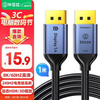 Biaze DP線1.4版 高清DisplayPort公對(duì)公連接線 1米 HX34