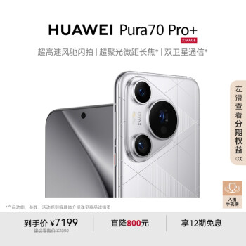 華為 HUAWEI Pura 70 Pro+ 手機(jī) 16GB+512GB 光織銀