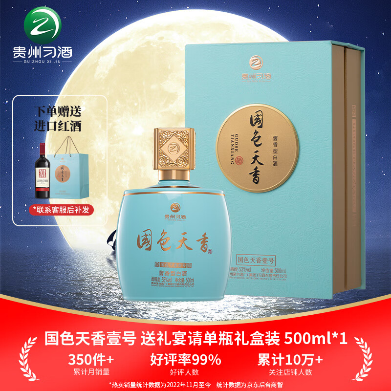 習(xí)酒 貴州國(guó)色天香壹號(hào) 53度 醬香型白酒 500ml 單瓶裝 368元