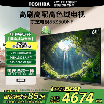 東芝 電視85Z500NF 85英寸 144Hz高刷 巨幕影院4+128GB 家電