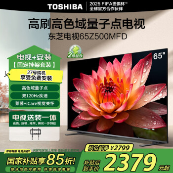 東芝 電視65Z500MFD 65英寸 120Hz高刷高色域量子點 3+64GB 4K超清液晶智能平板游戲