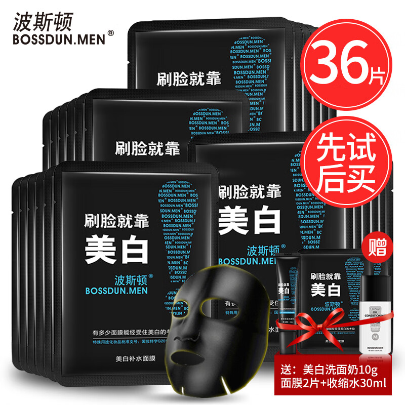 波斯頓 BOSSDUN.MEN 男士美白補水保濕控油面膜 36片（贈面膜3片+精華液30ml+收縮水30ml+洗面奶150g+洗面奶10g） 券后216.3元