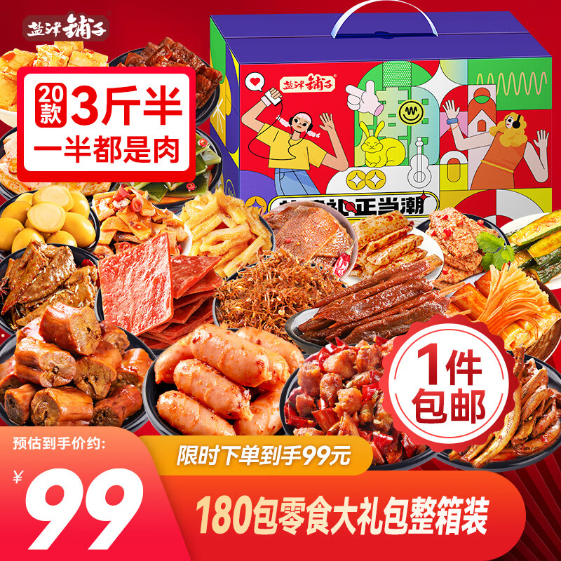 盐津铺子 整箱约180包零食大礼包 99元