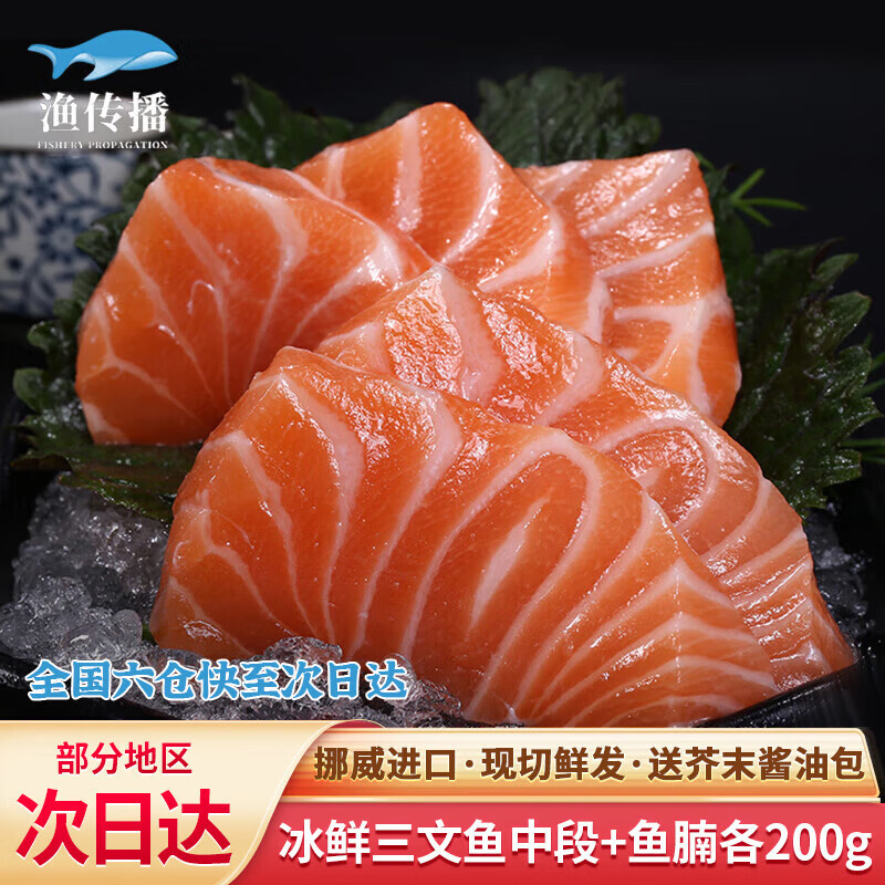 漁傳播 挪威冰鮮三文魚中段+魚腩拼盤 400g 109元