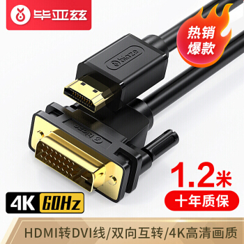 Biaze HDMI轉(zhuǎn)DVI線 1.2米 DVI轉(zhuǎn)HDMI4K/60hz轉(zhuǎn)接頭 9.9元