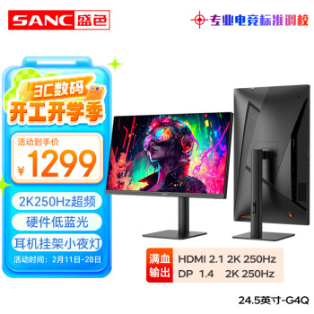 SANC 24.5英寸 2K超頻250Hz FastIPS顯示器1msGTG 耳機(jī)掛架小夜燈 升降旋轉(zhuǎn)支架 電競電腦屏幕G4Q