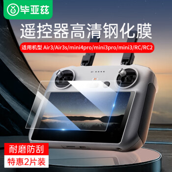 Biaze 大疆無人機(jī)帶屏遙控器rc/rc2/flip/air3/air3s/mini4pro/mini3/mini3pro鋼化膜保護(hù)貼膜