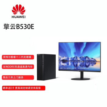 華為 HUAWEI 臺式電腦主機 擎云B530E商用小機箱+23.8顯示器 12代I5/16G/512SSD+1T/集顯/W11/無WiFi/定制