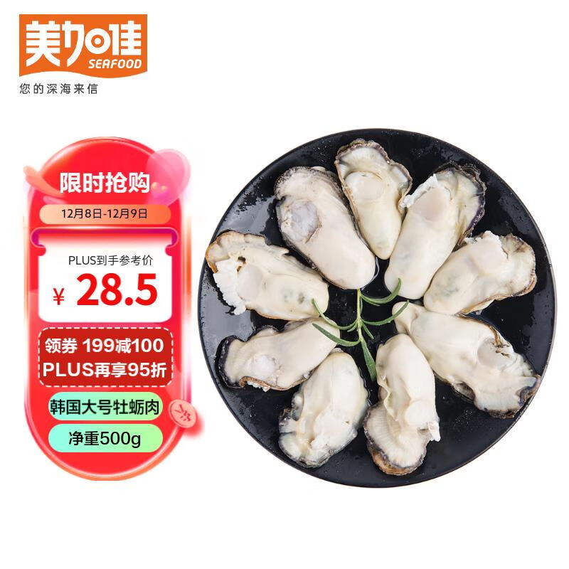 美加佳 韓國大號冷凍牡蠣肉 凈重500g 40.89元