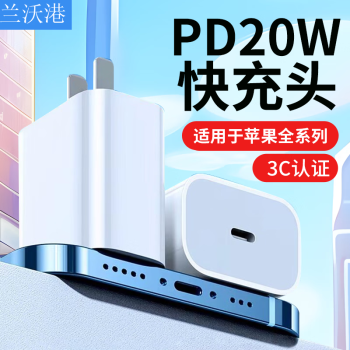 兰沃港 LENVOG 适用于苹果手机PD20W快充充电器iphone14/13/12/11/Pro/Max兼容18W PD20W 白色