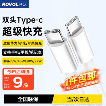 科沃 KOVOL 雙Type-C數(shù)據(jù)線100W88W66W充電線適用iPadiPhone蘋果15Promax快充華為mate60P+P50筆記本ctoc