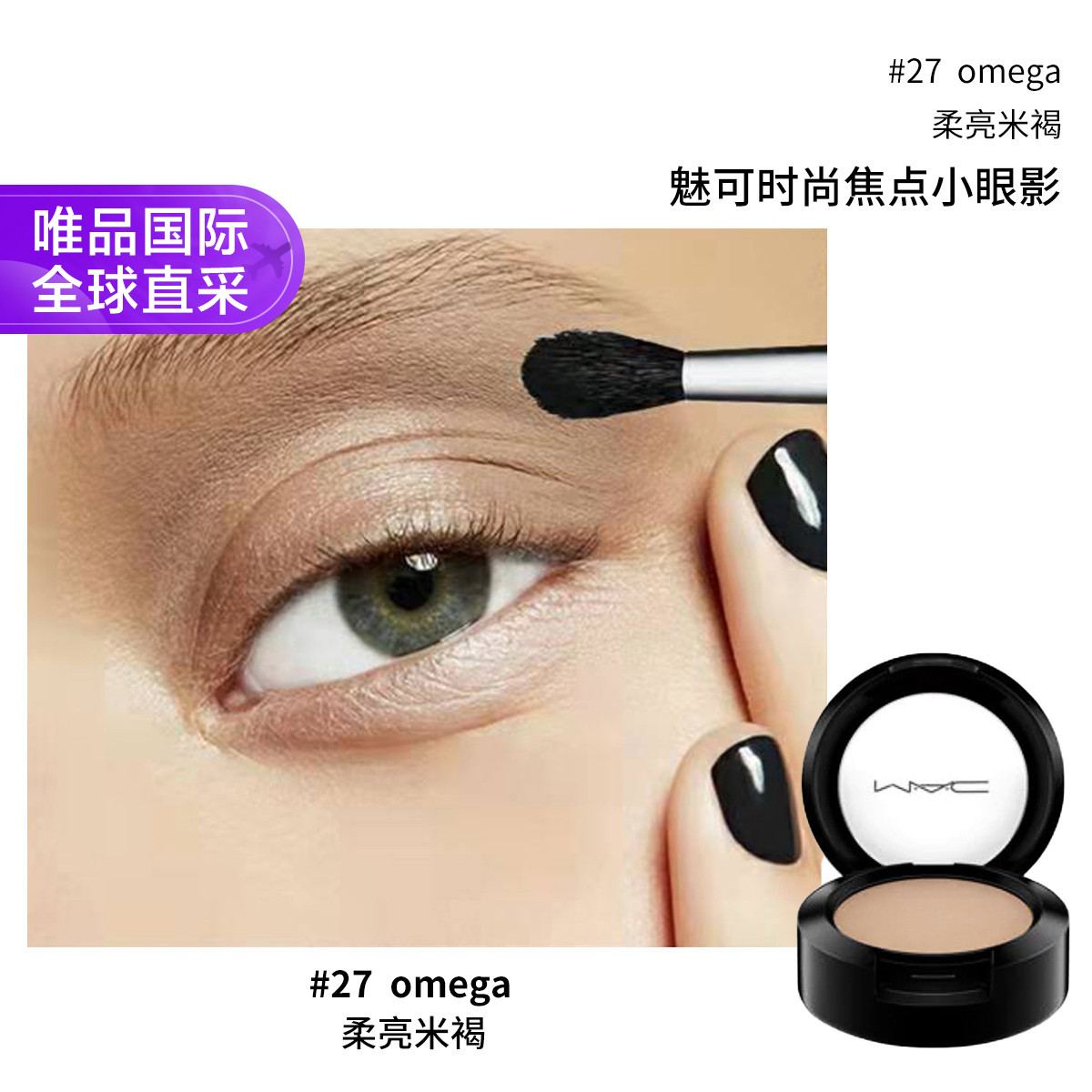 M·A·C 魅可 MAC魅可時尚焦點小眼影 #27 omega 1.5g 券后75元