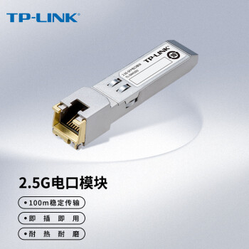 TP-LINK TL-SM410U 2.5G SFP電口模塊