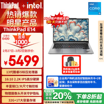 ThinkPad E14 2023款 十三代酷睿版 14英寸 輕薄本（酷睿i5-13500H、核芯顯卡、32GB、1TB SSD）