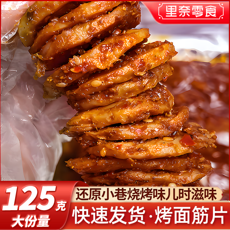 里奈の零食 烤面筋片 125g*5包 網(wǎng)紅辣條 28.8元