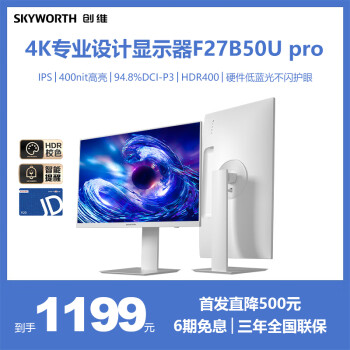 創(chuàng)維 27英寸 4K顯示器 IPS HDR400 10bit 硬件低藍光 旋轉(zhuǎn)升降 辦公顯示屏