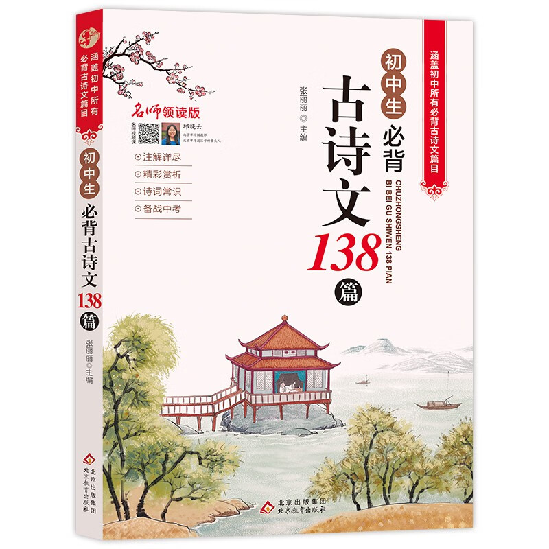 初中生必背古詩(shī)文138篇 6.12元（彈券0.06元）