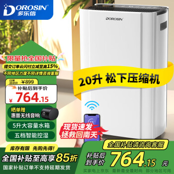 DOROSIN 多乐信 家用除湿机/抽湿机 除湿量20升/天 卧室轻音除湿吸湿器APP智控地下室干燥机ER-20ES