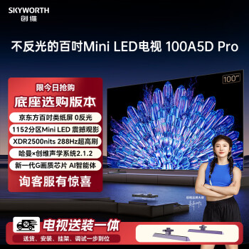 創(chuàng)維 電視100A5D Pro 包安裝版100英寸 1152分區(qū)mini led電視機(jī)一級(jí)能效