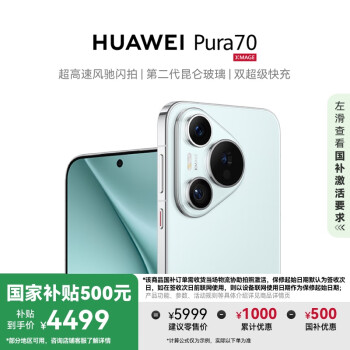 華為 HUAWEI Pura 70 500元 冰晶藍 12GB+512GB 超高速風馳閃拍 第二代昆侖玻璃  華為鴻蒙智能手機