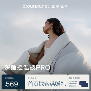 亞朵星球 ATOUR PLANET 亞朵星球 深睡被PRO 黎明灰 150*200cm