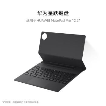 華為 HUAWEI 星躍鍵盤 適用于MatePad Pro 12.2英寸 硯黑