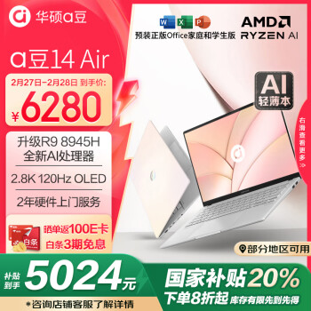 華碩 ASUS a豆14 Air 八代銳龍版 14英寸 輕薄本 （銳龍R9-8945H、核顯、32GB、1TB 、2.8K、OLED、120HZ）