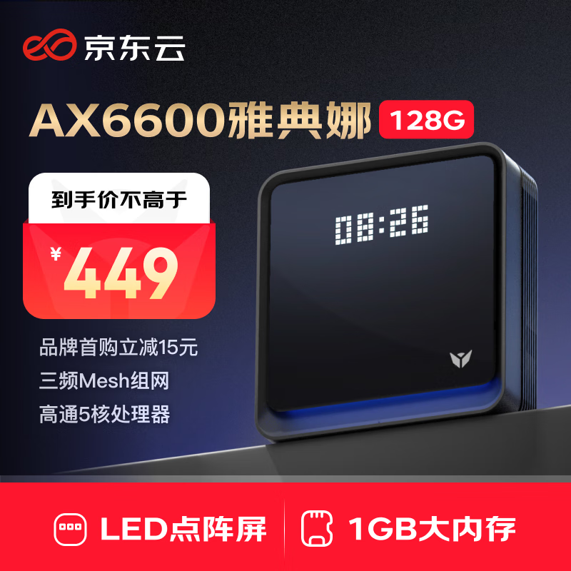 京東云 無(wú)線(xiàn)寶 AX6600 雅典娜 家用千兆Mesh無(wú)線(xiàn)路由器 Wi-Fi 6 128GB ￥364