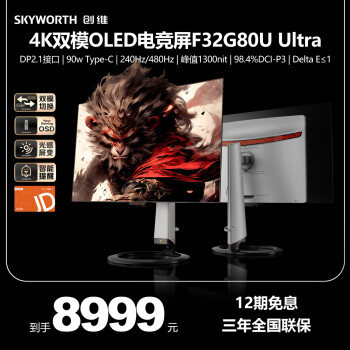 創(chuàng)維 猴子傳說(shuō) F32G80U Ultra 31.5英寸 OLED顯示器（ 4K 240Hz/1K 480Hz、0.03ms、90W Type-C）