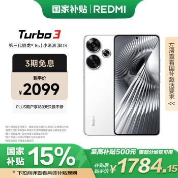 红米 Turbo 3 5G手机 16GB+512GB 白色 骁龙8sGen3