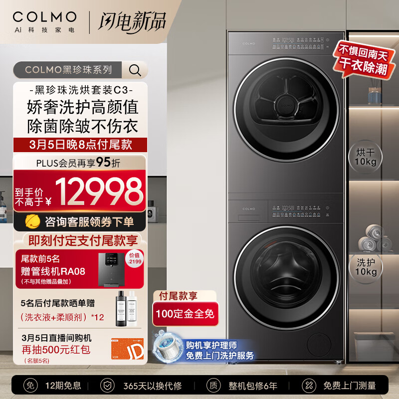 COLMO 黑珍珠C3洗烘套裝 ￥10053.1