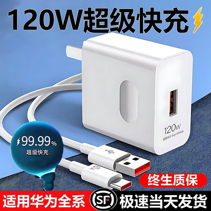 獵弗蒙 120W超級(jí)快充適用華為充電器mate40pro/30/nova7/8/9/p30/P40適用榮耀50/60手機(jī)閃充電頭快充插頭 120W快充頭+1.5米6A快充線 13.69元