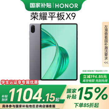 榮耀 HONOR 平板X9 11英寸（8GB、256GB、WiFi版、星空灰、驍龍680）