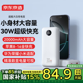 京東京造 JZ20 超能大白 30W移動電源 20000mAh